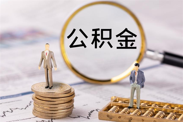 台山公积金可以取出来吗（公积金能否取出）