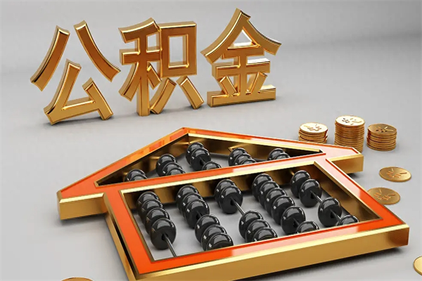 台山公积金怎么领取流程（如何领取住房公积金钱）