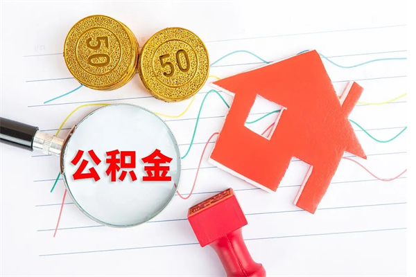 台山公积金怎么领取流程（领取公积金的办法）