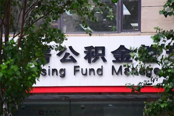 台山公积金提取流程（公积金提取办理流程）