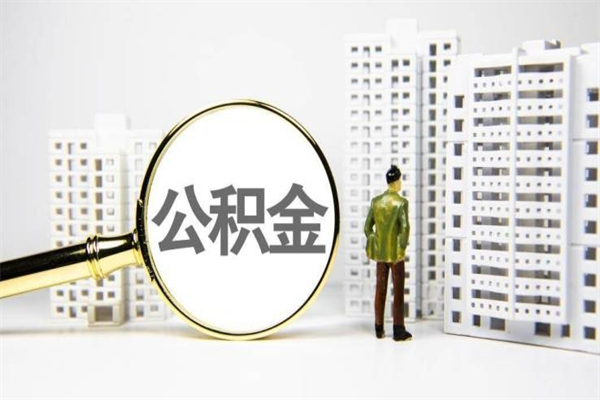 台山急用钱怎么把公积金取出来（急用钱 公积金怎么提现）