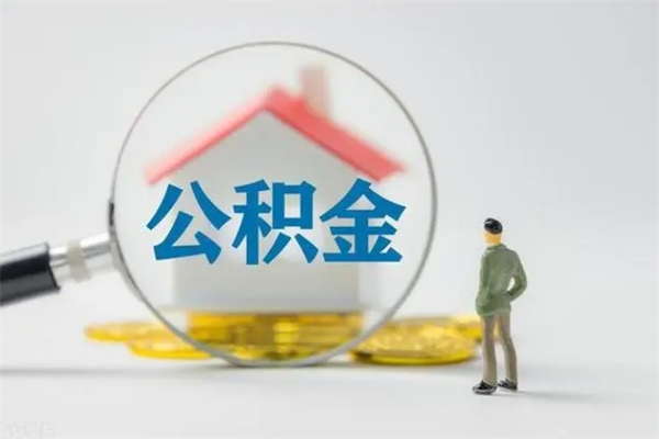 台山单身怎么提取公积金（单身提取住房公积金）