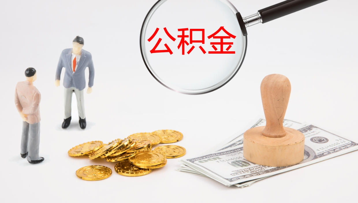 台山公积金一次性提取（公积金一次性提取办法）