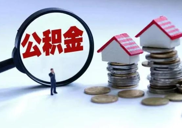 台山急用钱提取公积金的方法（急用钱,公积金怎么提出来）
