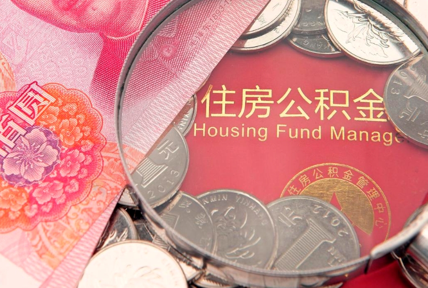 台山急用钱怎么把公积金取出来（急需用钱怎么提取公积金里的钱）