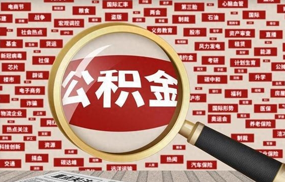 台山急用钱怎么把公积金取出来（急需用钱如何取现公积金）